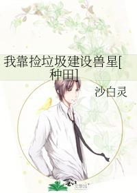 我靠捡垃圾建设兽星[种田]