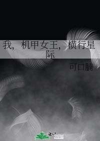 我，机甲女王，横行星际