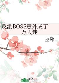 反派BOSS意外成了万人迷