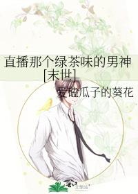 直播那个绿茶味的男神[末世]