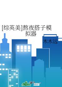 [综英美]熬夜搭子模拟器