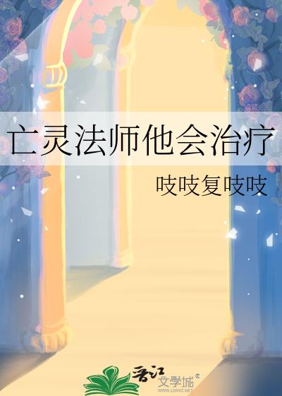 亡灵法师他会治疗