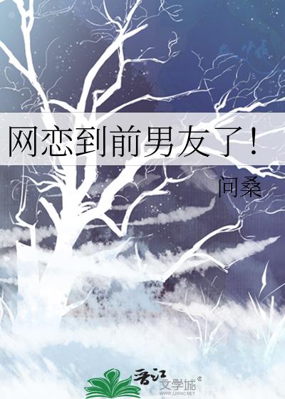 网恋到前男友了！