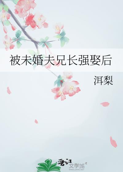被未婚夫兄长强娶后