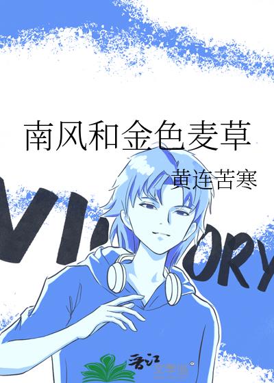 南风和金色麦草