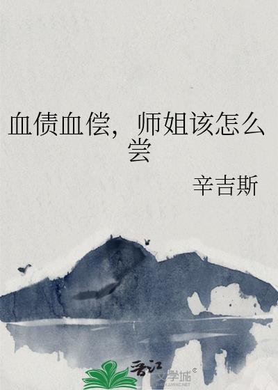 血债血偿，师姐该怎么尝