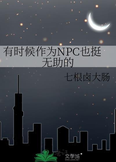 ʱΪNPCҲͦ