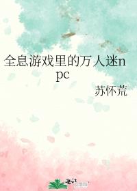 全息游戏里的万人迷npc