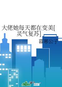 大佬她每天都在变美[灵气复苏]