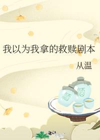 我以为我拿的救赎剧本