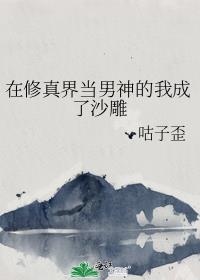 在修真界当男神的我成了沙雕