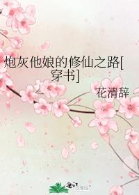 炮灰他娘的修仙之路[穿书]