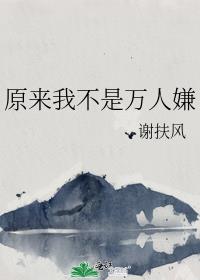 原来我不是万人嫌