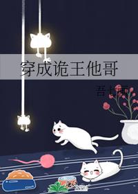 穿成诡王他哥