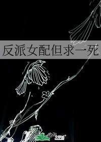 反派女配但求一死