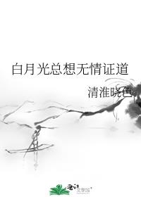 白月光总想无情证道
