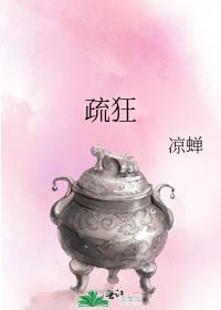 疏狂