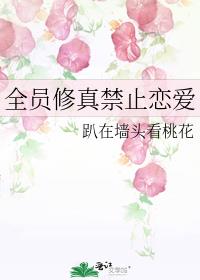 全员修真禁止恋爱
