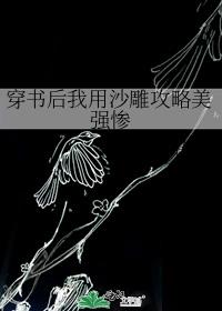 穿书后我用沙雕攻略美强惨