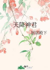 天降神君