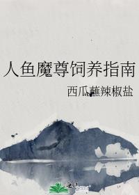 人鱼魔尊饲养指南
