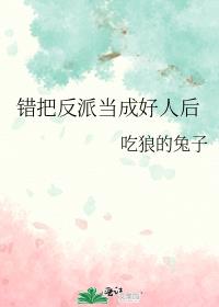 错把反派当成好人后