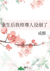 重生后我师尊人设崩了