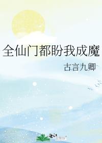 全仙门都盼我成魔