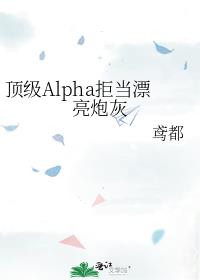 ����Alpha�ܵ�Ư���ڻ�