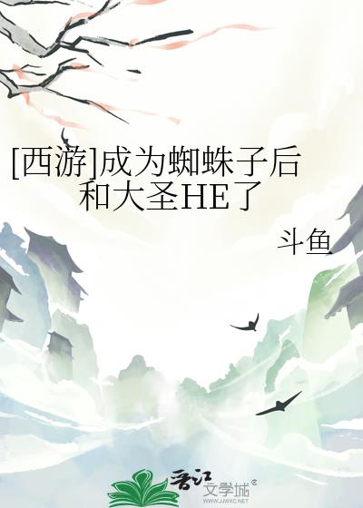 [����]��Ϊ֩���Ӻ�ʹ�ʥHE��