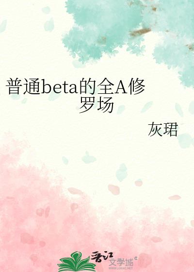 ��ͨbeta��ȫA���޳�