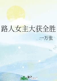 ·��Ů�����ȫʤ