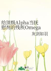 ������Alpha����ο���Ĳм�Omega