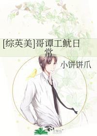 [��Ӣ��]��̷�����ճ�