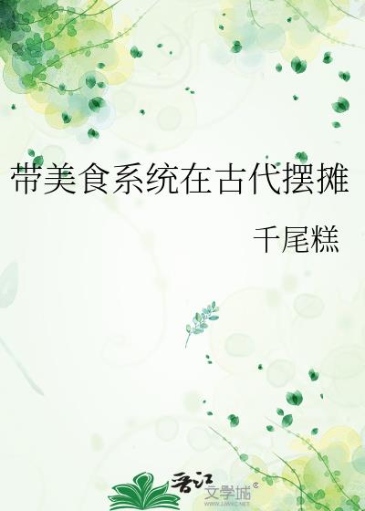 ����ʳϵͳ�ڹŴ���̯