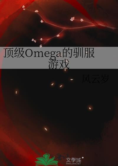 ����Omega��ѱ����Ϸ
