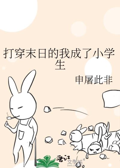 ��ĩ�յ��ҳ���Сѧ��