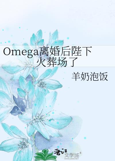 Omega»᳡