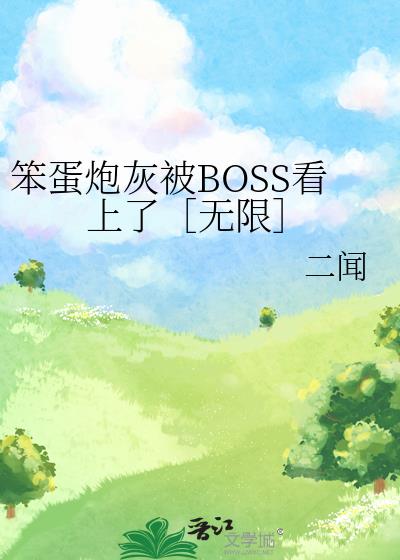 �����ڻұ�BOSS�����ˣ����ޣ�