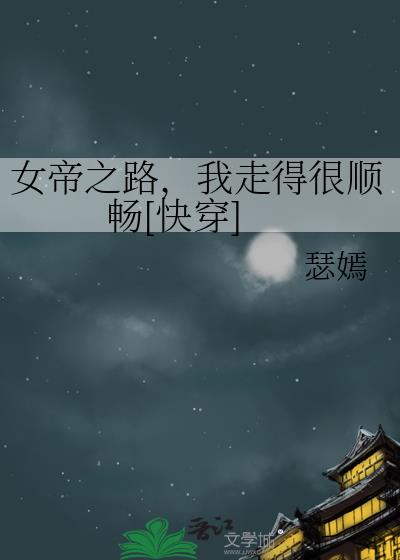 Ů��֮·�����ߵú�˳��[�촩]