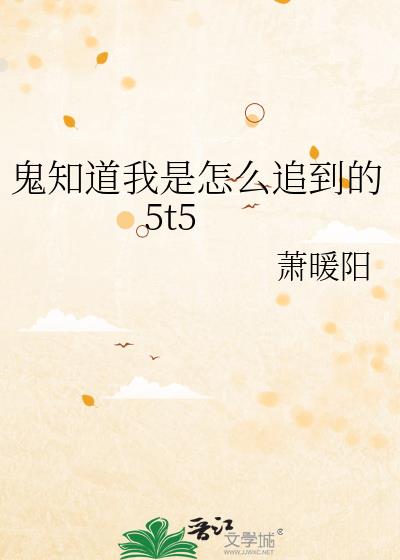 ��֪��������ô׷����5t5