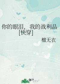 ������ᣬ�ҵ�ս��Ʒ[�촩]