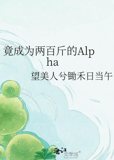 ����Ϊ���ٽ��Alpha