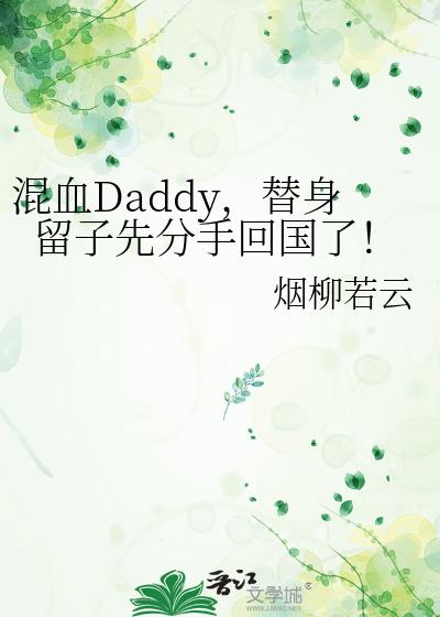 ��ѪDaddy�����������ȷ��ֻع��ˣ�
