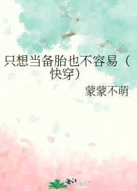 ֻ�뵱��̥Ҳ�����ף��촩��