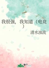 �Һ�ǿ����֪�����羺��