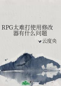 RPG̫�Ѵ�ʹ���޸�����ʲô����